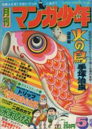 月刊マンガ少年　昭和52年5月号　表紙画・吉岡篤