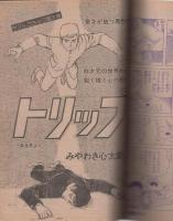月刊マンガ少年　昭和52年5月号　表紙画・吉岡篤