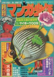 月刊マンガ少年　昭和52年7月号　表紙画・吉岡篤