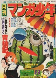 月刊マンガ少年　昭和52年8月号　表紙画・吉岡篤