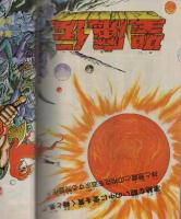 月刊マンガ少年　昭和52年8月号　表紙画・吉岡篤