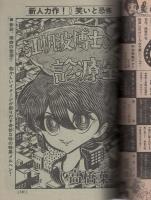 月刊マンガ少年　昭和52年8月号　表紙画・吉岡篤