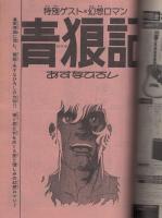 月刊マンガ少年　昭和52年8月号　表紙画・吉岡篤