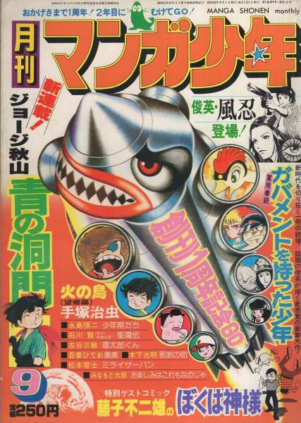 月刊マンガ少年 昭和52年9月号 特集 イラストで見るお化けの世界 読切 風忍 ガバメントを持った少年 藤子不二雄 ぼくは神様 木下光明 邪教の町 連載 ジョージ秋山 古谷三敏 石川賢 永島慎二 ますむらひろし 松本零士 手塚治虫 吾妻ひでお 月刊マンガ少年 昭和52年9月号 特集 イラストで見るお化けの世界 読切 風忍 ガバメントを持った少年 藤子不二雄 ぼくは神様 木下光明 邪教の町 連載 ジョージ秋山 古谷三敏 石川賢 永島慎二 ますむらひろし 松本零士 手塚治虫 吾妻ひでお