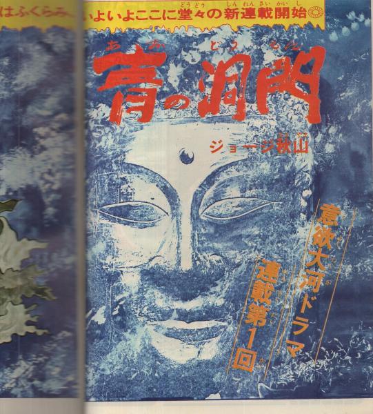 月刊マンガ少年 昭和52年9月号 特集 イラストで見るお化けの世界 読切 風忍 ガバメントを持った少年 藤子不二雄 ぼくは神様 木下光明 邪教の町 連載 ジョージ秋山 古谷三敏 石川賢 永島慎二 ますむらひろし 松本零士 手塚治虫 吾妻ひでお