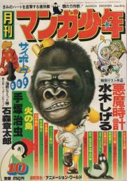 月刊マンガ少年　昭和52年10月号　表紙画・吉岡篤