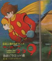 月刊マンガ少年　昭和52年10月号　表紙画・吉岡篤