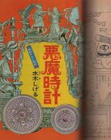 月刊マンガ少年　昭和52年10月号　表紙画・吉岡篤