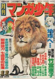 月刊マンガ少年　昭和52年11月号　表紙画・吉岡篤