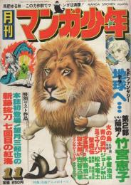 月刊マンガ少年　昭和52年11月号　表紙画・吉岡篤