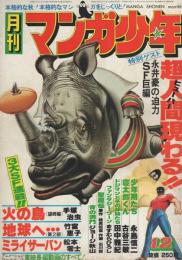 月刊マンガ少年　昭和52年12月号　表紙画・吉岡篤