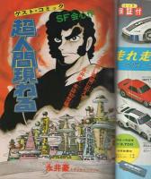 月刊マンガ少年　昭和52年12月号　表紙画・吉岡篤