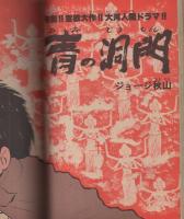 月刊マンガ少年　昭和52年12月号　表紙画・吉岡篤