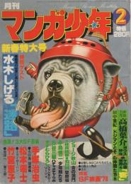 月刊マンガ少年　昭和53年2月号　表紙画・吉岡篤