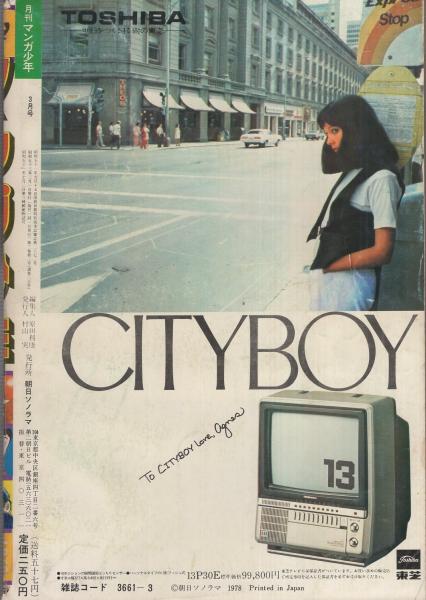 月刊マンガ少年 昭和53年3月号 表紙画・吉岡篤(〈特集