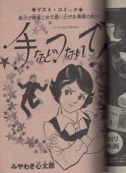 月刊マンガ少年 昭和53年3月号 表紙画・吉岡篤(〈特集