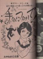 月刊マンガ少年　昭和53年3月号　表紙画・吉岡篤