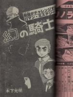 月刊マンガ少年　昭和53年3月号　表紙画・吉岡篤