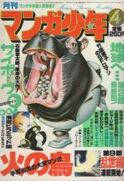 月刊マンガ少年　昭和53年4月号　表紙画・吉岡篤