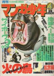 月刊マンガ少年　昭和53年4月号　表紙画・吉岡篤