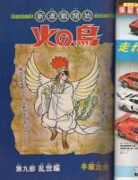 月刊マンガ少年　昭和53年4月号　表紙画・吉岡篤