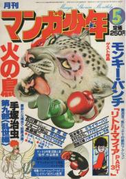 月刊マンガ少年　昭和53年5月号　表紙画・吉岡篤