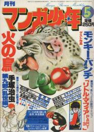 月刊マンガ少年　昭和53年5月号　表紙画・吉岡篤