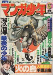 月刊マンガ少年　昭和53年6月号　表紙画・吉岡篤