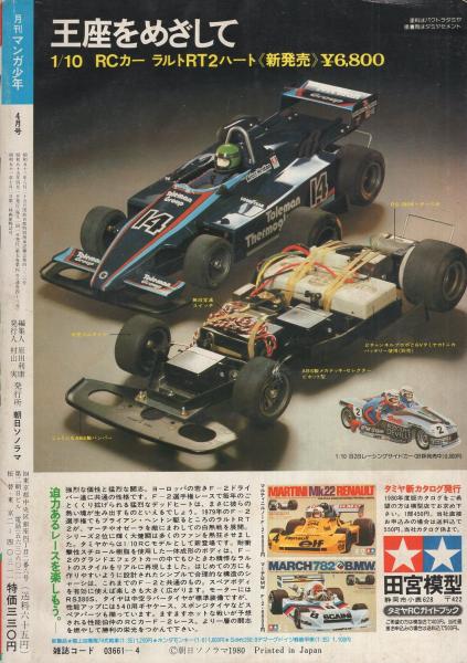 月刊マンガ少年 昭和55年4月号(〈読切 藤子不二雄「街がいた
