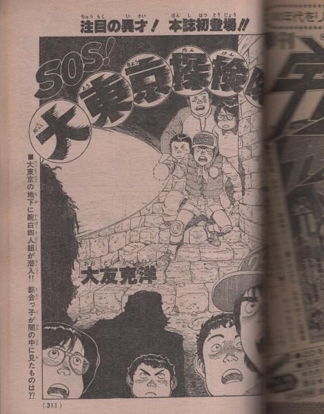 月刊マンガ少年 昭和55年4月号 読切 藤子不二雄 街がいた 大友克洋 Sos大東京探検隊 連載 御厨さと美 いしかわじゅん 高橋葉介 モンキー パンチ 竹宮恵子 勝川克志 田村信 石坂啓 新谷かおる ますむらひろし 手塚治虫 伊東古本店 古本