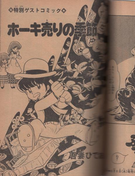 月刊マンガ少年 昭和55年8月号(〈読切 吾妻ひでお「ニュー