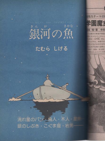 レア古書 昭和55年発行 【火の鳥 乱世編 上】月刊マンガ少年別冊