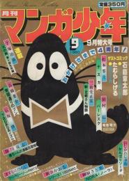 月刊マンガ少年　昭和55年9月号