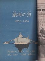月刊マンガ少年　昭和55年9月号