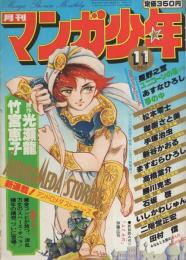 月刊マンガ少年　昭和55年11月号