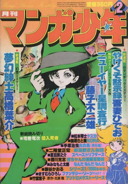 月刊マンガ少年 昭和56年2月号(〈読切 藤子不二雄「ニューイヤー星調査