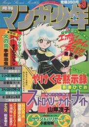 月刊マンガ少年　昭和56年3月号