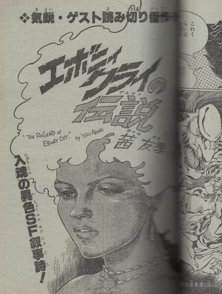 月刊マンガ少年 昭和56年3月号(〈読切 茜友季「エボニィ・クライの伝説」、山岸凉子「ストロベリーナイト・ナイト」〉〈連載 二階堂正宏、ますむらひろし、松本零士、高橋葉介、吾妻ひでお、石坂啓、新谷かおる、小泉和明、御厨さと美、竹宮恵子、手塚治虫、みなもと太郎 月刊マンガ少年 昭和56年3月号(〈読切 茜友季「エボニィ・クライの伝説」、山岸凉子「ストロベリーナイト・ナイト」〉〈連載 二階堂正宏、ますむらひろし、松本零士、高橋葉介、吾妻ひでお、石坂啓、新谷かおる、小泉和明、御厨さと美、竹宮恵子、手塚治虫、みなもと太郎
