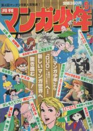 月刊マンガ少年　昭和56年5月号