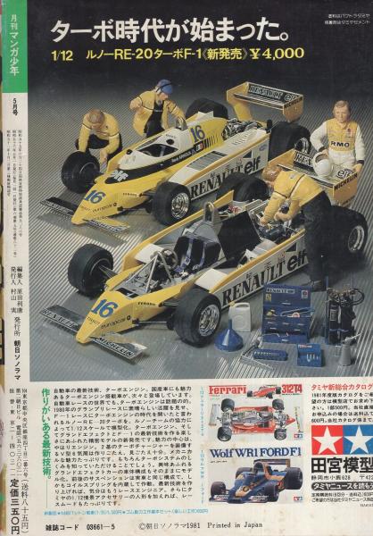 月刊マンガ少年 昭和56年5月号(〈第4回マンガ少年新人賞佳作
