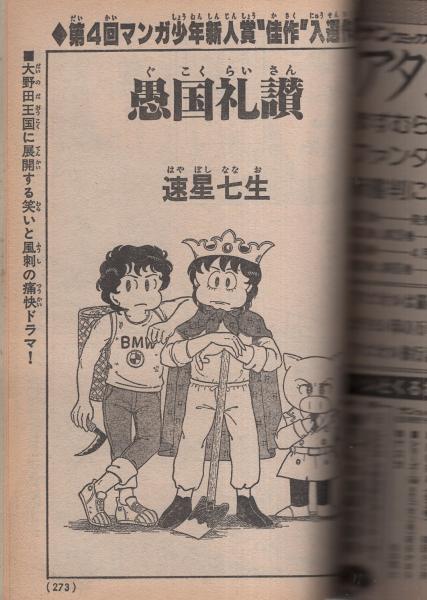 月刊マンガ少年 昭和56年5月号(〈第4回マンガ少年新人賞佳作 月刊マンガ少年 昭和56年5月号(〈第4回マンガ少年新人賞佳作