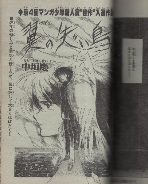 月刊マンガ少年 昭和56年5月号(〈第4回マンガ少年新人賞佳作
