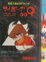 月刊マンガ少年　昭和53年7月号　表紙画・吉岡篤