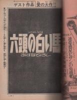 月刊マンガ少年　昭和53年7月号　表紙画・吉岡篤