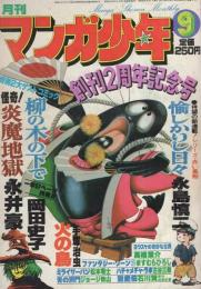 月刊マンガ少年　昭和53年9月号　表紙画・吉岡篤