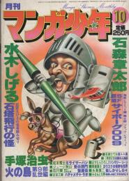 月刊マンガ少年　昭和53年10月号　表紙画・吉岡篤