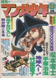 月刊マンガ少年　昭和53年12月号　表紙画・吉岡篤