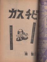 月刊マンガ少年　昭和53年12月号　表紙画・吉岡篤