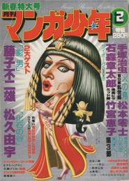 月刊マンガ少年　昭和54年2月号　表紙画・吉岡篤