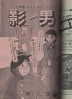 月刊マンガ少年　昭和54年2月号　表紙画・吉岡篤